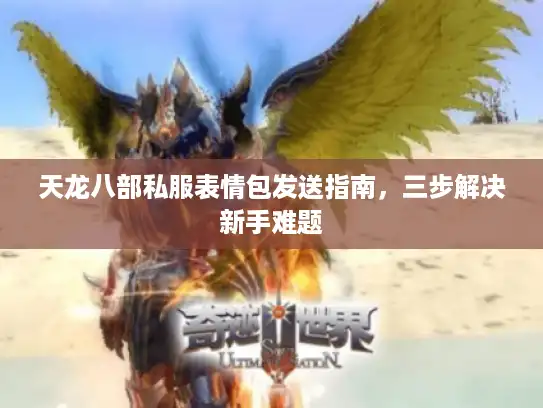 天龙八部私服表情包发送指南，三步解决新手难题