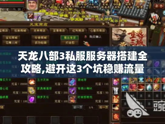 天龙八部3私服服务器搭建全攻略,避开这3个坑稳赚流量