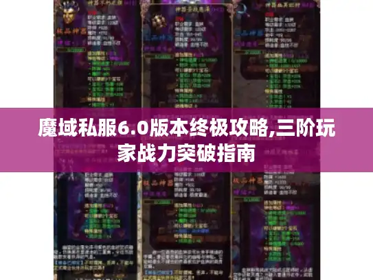 魔域私服6.0版本终极攻略,三阶玩家战力突破指南