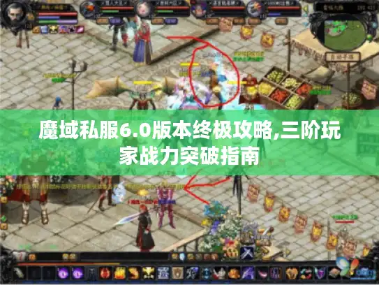 魔域私服6.0版本终极攻略,三阶玩家战力突破指南