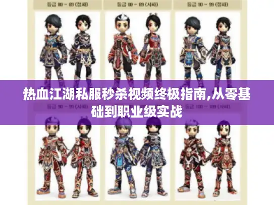 热血江湖私服秒杀视频终极指南,从零基础到职业级实战 热血江湖私服秒杀视频终极指南,从零基础到职业级实战