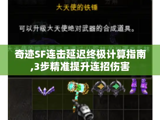 奇迹SF连击延迟终极计算指南,3步精准提升连招伤害