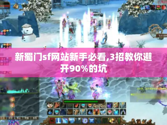 新蜀门sf网站新手必看,3招教你避开90%的坑