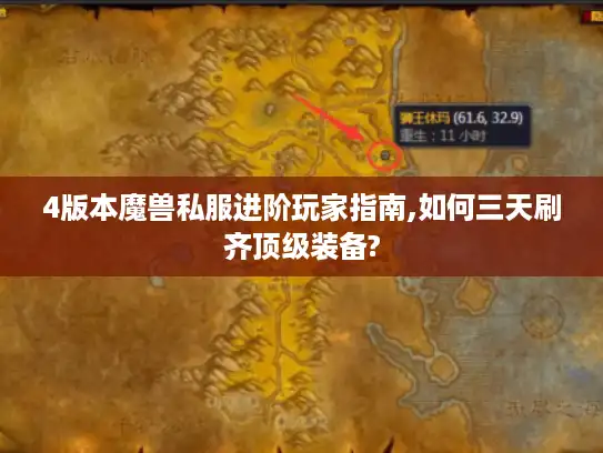 4版本魔兽私服进阶玩家指南,如何三天刷齐顶级装备?