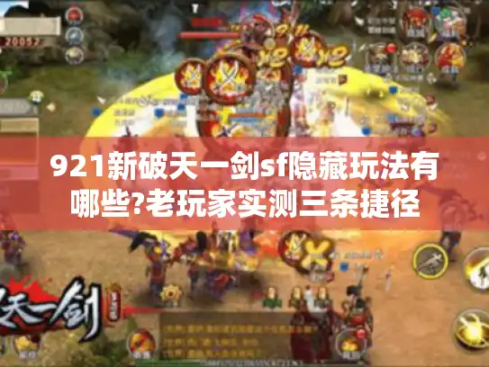 921新破天一剑sf隐藏玩法有哪些?老玩家实测三条捷径