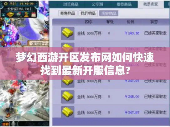梦幻西游开区发布网如何快速找到最新开服信息?