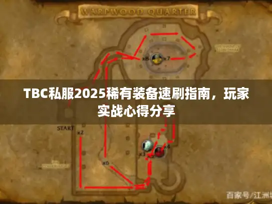TBC私服2025稀有装备速刷指南,玩家实战心得分享 TBC私服2025稀有装备速刷指南,玩家实战心得分享