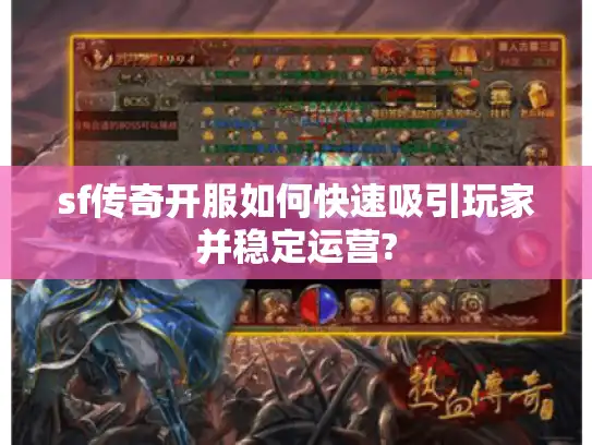 sf传奇开服如何快速吸引玩家并稳定运营?