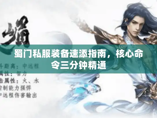 蜀门私服装备速添指南,核心命令三分钟精通 蜀门私服装备速添指南,核心命令三分钟精通