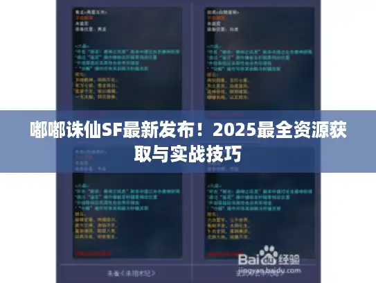 嘟嘟诛仙SF最新发布！2025最全资源获取与实战技巧
