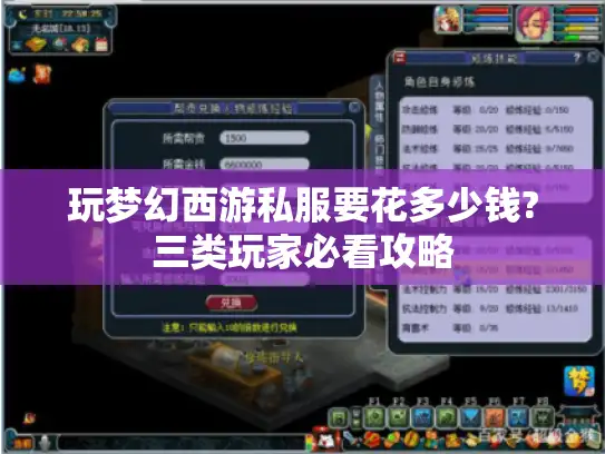 玩梦幻西游私服要花多少钱?三类玩家必看攻略 玩梦幻西游私服要花多少钱?三类玩家必看攻略
