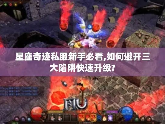 星座奇迹私服新手必看,如何避开三大陷阱快速升级?