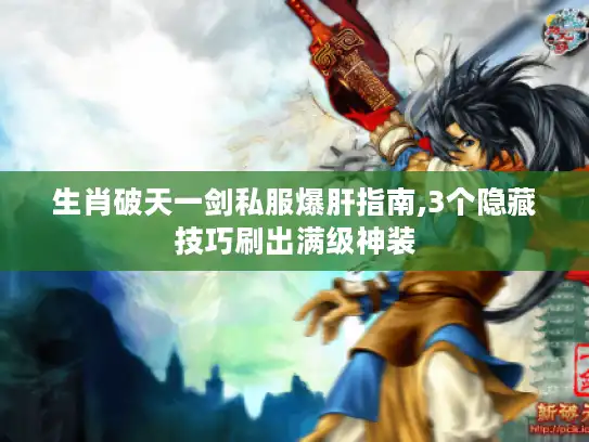 生肖破天一剑私服爆肝指南,3个隐藏技巧刷出满级神装