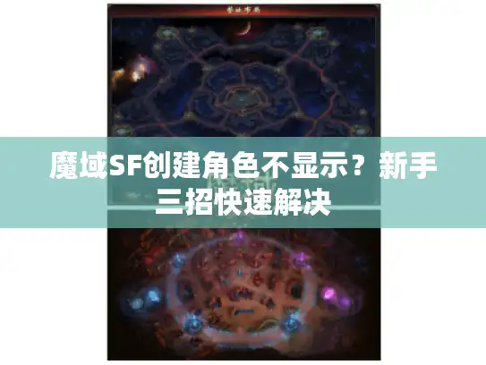 魔域SF创建角色不显示？新手三招快速解决