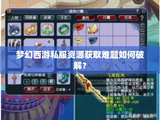 梦幻西游私服资源获取难题如何破解？