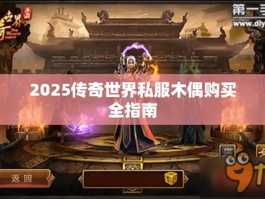 2025传奇世界私服木偶购买全指南