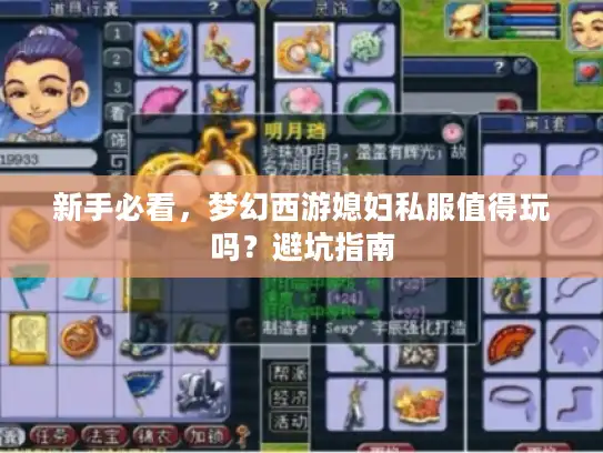 新手必看,梦幻西游媳妇私服值得玩吗?避坑指南 新手必看,梦幻西游媳妇私服值得玩吗?避坑指南