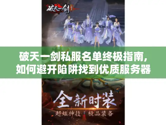 破天一剑私服名单终极指南,如何避开陷阱找到优质服务器? 破天一剑私服名单终极指南,如何避开陷阱找到优质服务器?