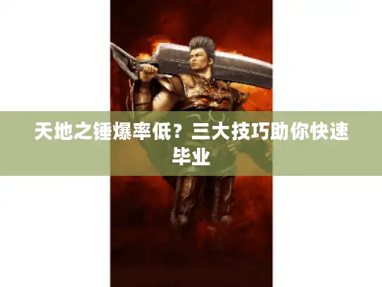 天地之锤爆率低？三大技巧助你快速毕业