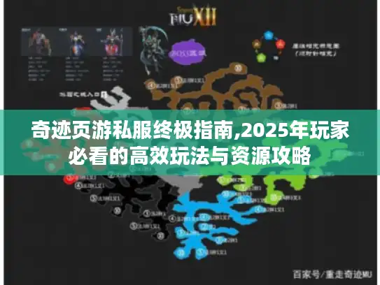 奇迹页游私服终极指南,2025年玩家必看的高效玩法与资源攻略 奇迹页游私服终极指南,2025年玩家必看的高效玩法与资源攻略