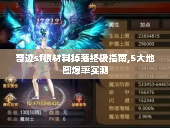 奇迹sf狼材料掉落终极指南,5大地图爆率实测