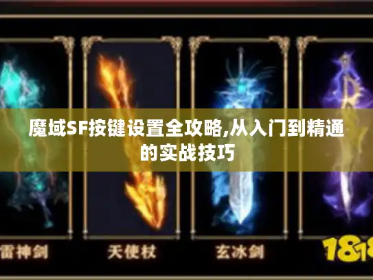 魔域SF按键设置全攻略,从入门到精通的实战技巧