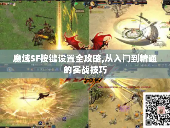 魔域SF按键设置全攻略,从入门到精通的实战技巧