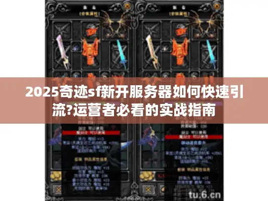 2025奇迹sf新开服务器如何快速引流?运营者必看的实战指南