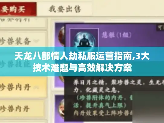 天龙八部情人劫私服运营指南,3大技术难题与高效解决方案 天龙八部情人劫私服运营指南,3大技术难题与高效解决方案