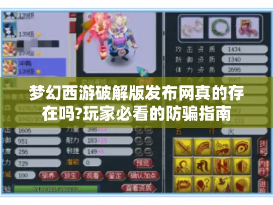 梦幻西游破解版发布网真的存在吗?玩家必看的防骗指南 梦幻西游破解版发布网真的存在吗?玩家必看的防骗指南