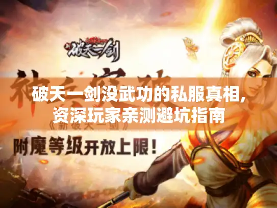 破天一剑没武功的私服真相,资深玩家亲测避坑指南