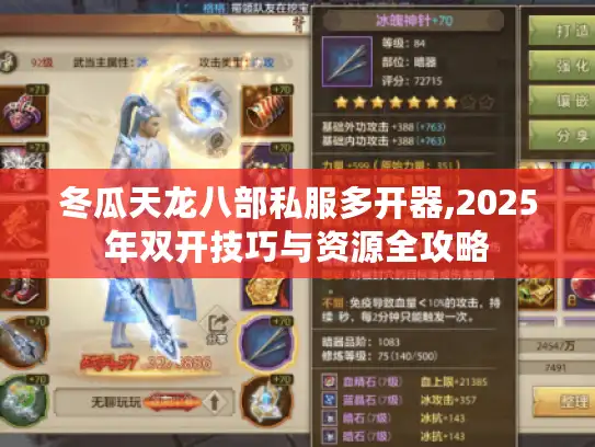 冬瓜天龙八部私服多开器,2025年双开技巧与资源全攻略