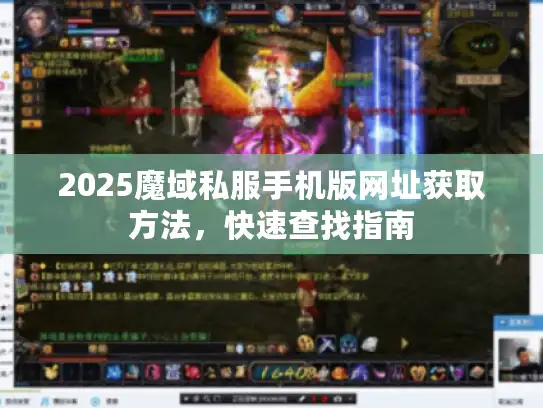 2025魔域私服手机版网址获取方法，快速查找指南