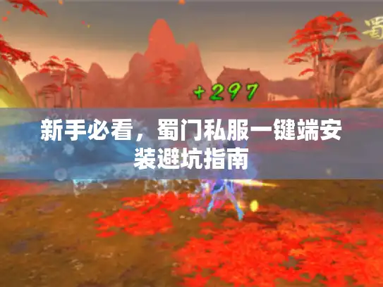 新手必看，蜀门私服一键端安装避坑指南