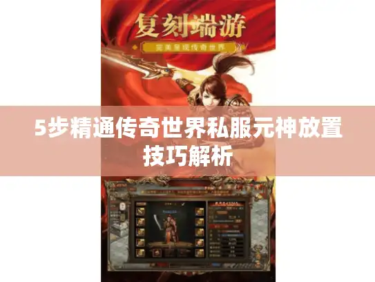 5步精通传奇世界私服元神放置技巧解析