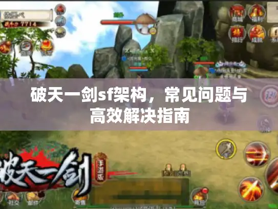 破天一剑sf架构，常见问题与高效解决指南