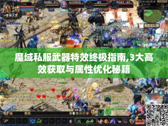 魔域私服武器特效终极指南,3大高效获取与属性优化秘籍