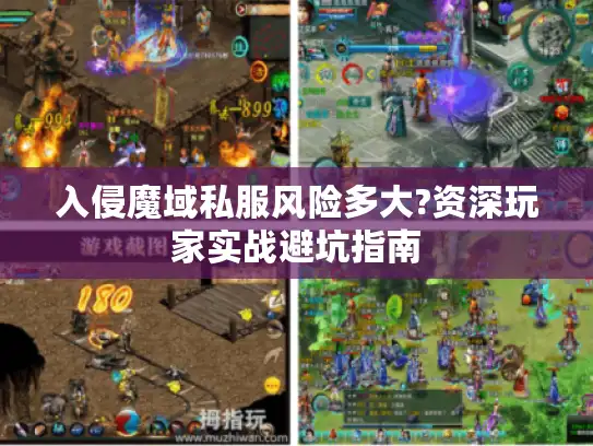 入侵魔域私服风险多大?资深玩家实战避坑指南