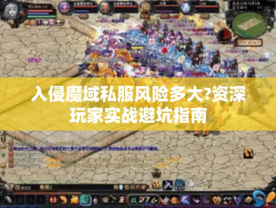入侵魔域私服风险多大?资深玩家实战避坑指南
