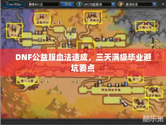 DNF公益服血法速成,三天满级毕业避坑要点 DNF公益服血法速成,三天满级毕业避坑要点