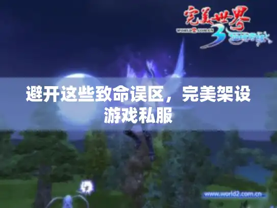 避开这些致命误区，完美架设游戏私服