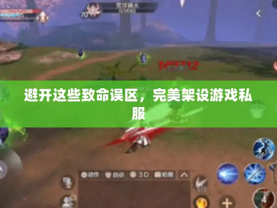 避开这些致命误区，完美架设游戏私服