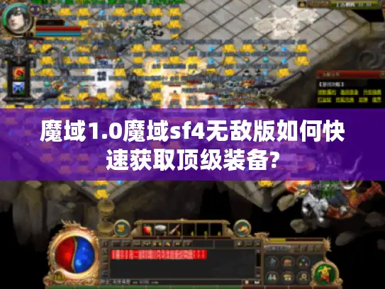 魔域1.0魔域sf4无敌版如何快速获取顶级装备? 魔域1.0魔域sf4无敌版如何快速获取顶级装备?
