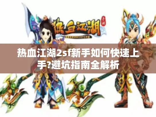 热血江湖2sf新手如何快速上手?避坑指南全解析