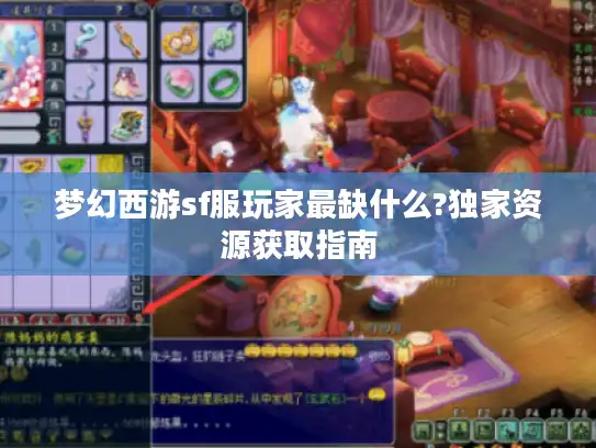 梦幻西游sf服玩家最缺什么?独家资源获取指南
