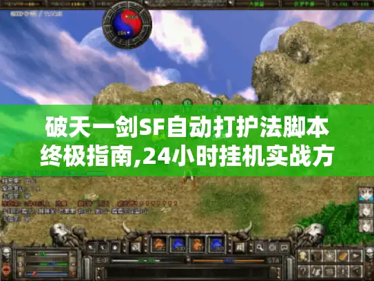 破天一剑SF自动打护法脚本终极指南,24小时挂机实战方案
