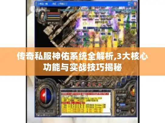 传奇私服神佑系统全解析,3大核心功能与实战技巧揭秘