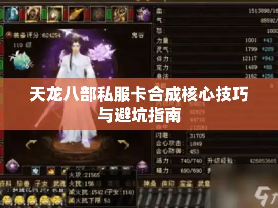 天龙八部私服卡合成核心技巧与避坑指南