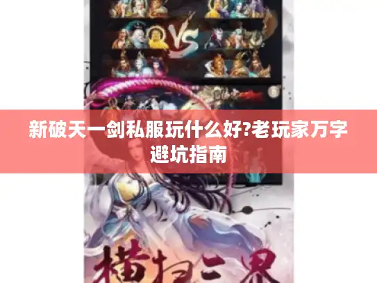 新破天一剑私服玩什么好?老玩家万字避坑指南