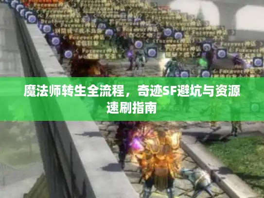 魔法师转生全流程，奇迹SF避坑与资源速刷指南